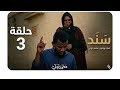 الحلقة الثالثة مسلسل سند