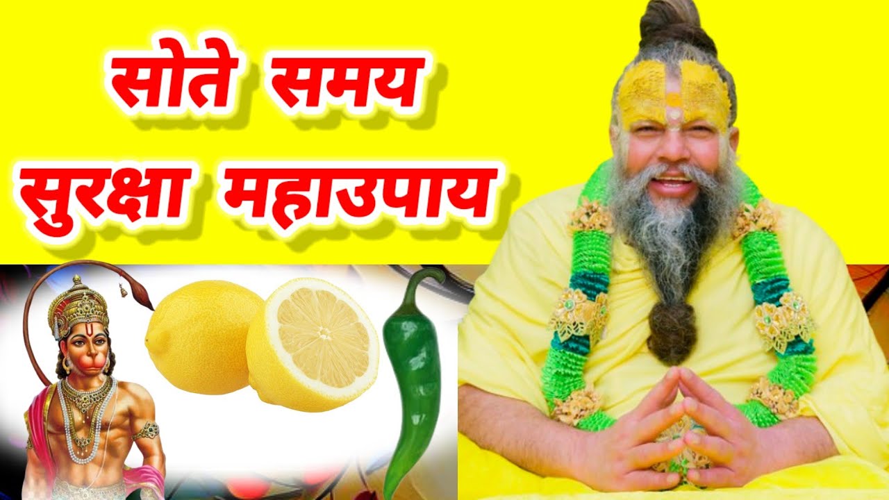 सोते समय सुरक्षा उपाय करें - बजरंगबली जी की असीम कृपा प्राप्ति उपाय | #उपाय #upay 