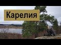 Поездка в Карелию на выходные / Ноябрь 2018.