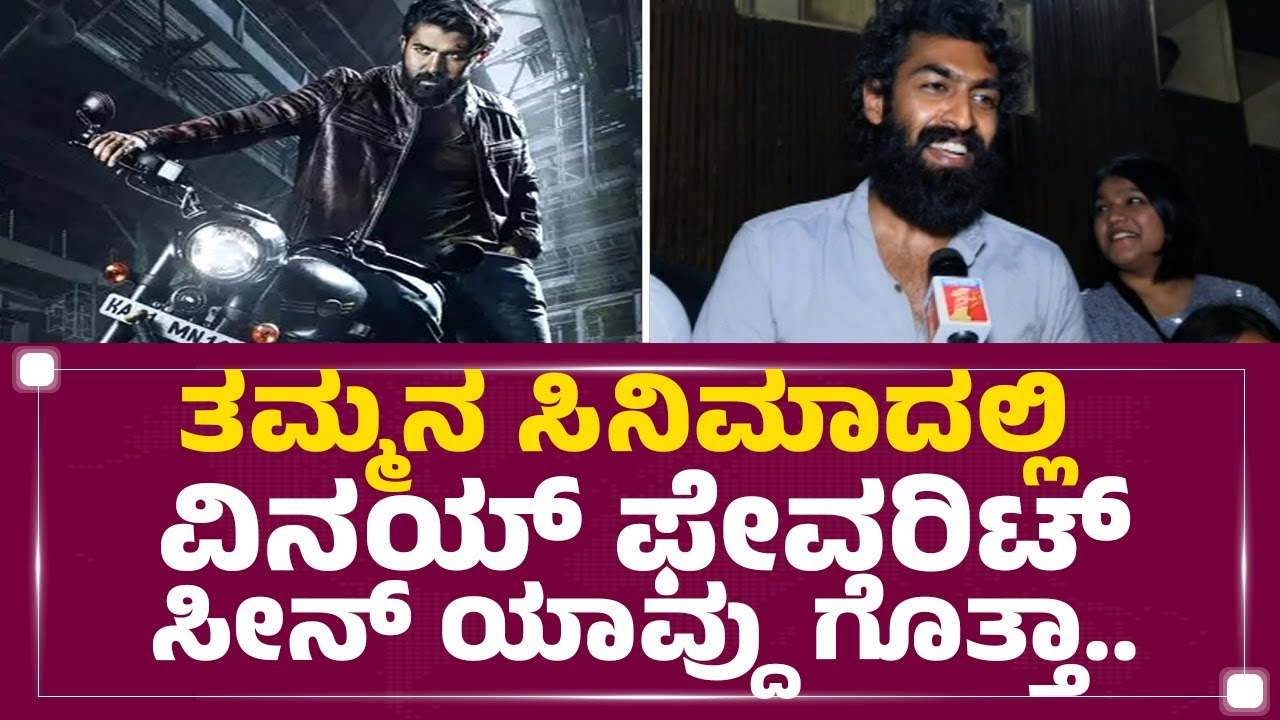 Yuvi Rajakumar Yuva ಸಿನಿಮಾ ಬಗ್ಗೆ Vinay Rajkumar ಏನಂದ್ರು ನೋಡಿ.. | Yuva Rajkumar ...