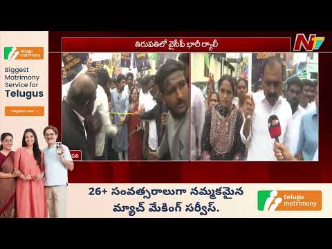 YSRCP Holds Rally in Tirupati Over Sai Krishna Missing Case | NTV Telugu - NTVTELUGU