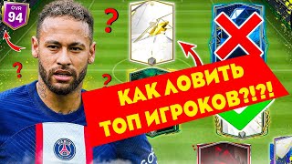 Как ПОЛУЧАТЬ ТОП игроков в EA FC 24 #fc24 ?!?!?