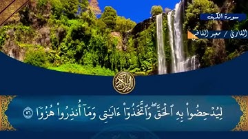 سورة الكهف نور مآبين الجمعتين