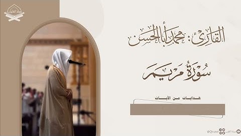 سورة مريم | القارئ محمد أبا الحسن