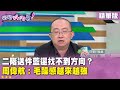 藍白合話題