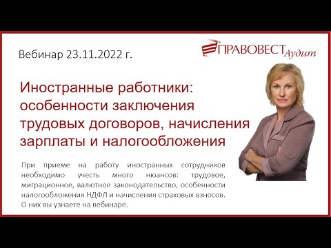 Иностранные работники: особенности заключения труд. договоров начисления зарплаты и налогообложения