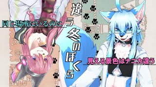 【コラボ】ぼくらは再び違う冬を過ごす│違う冬のぼくら(裏)