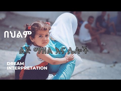 ልጅ ማዘል ማር ከቀፎ ውስጥ አውጥቶ መብላት የተነቀለ አጥር