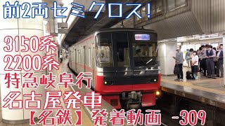 【名鉄】前2両もセミクロス！3150系+2200系 特急岐阜行 名古屋発車