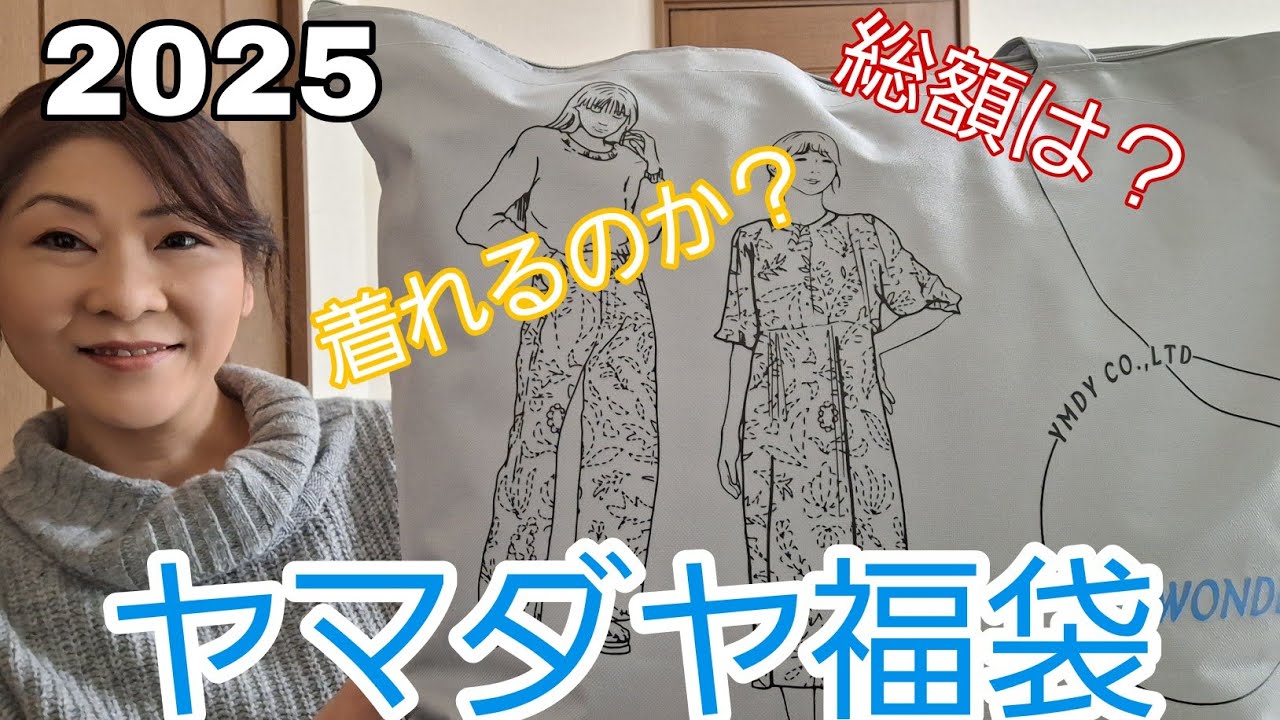 [福袋]　2025ヤマダヤ福袋　48歳162cm60kgは着れるのか？
