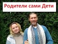 Признаки НЕЗРЕЛЫХ Родителей /Любомир Вольный Школа Семьи &quot;РАДА&quot;