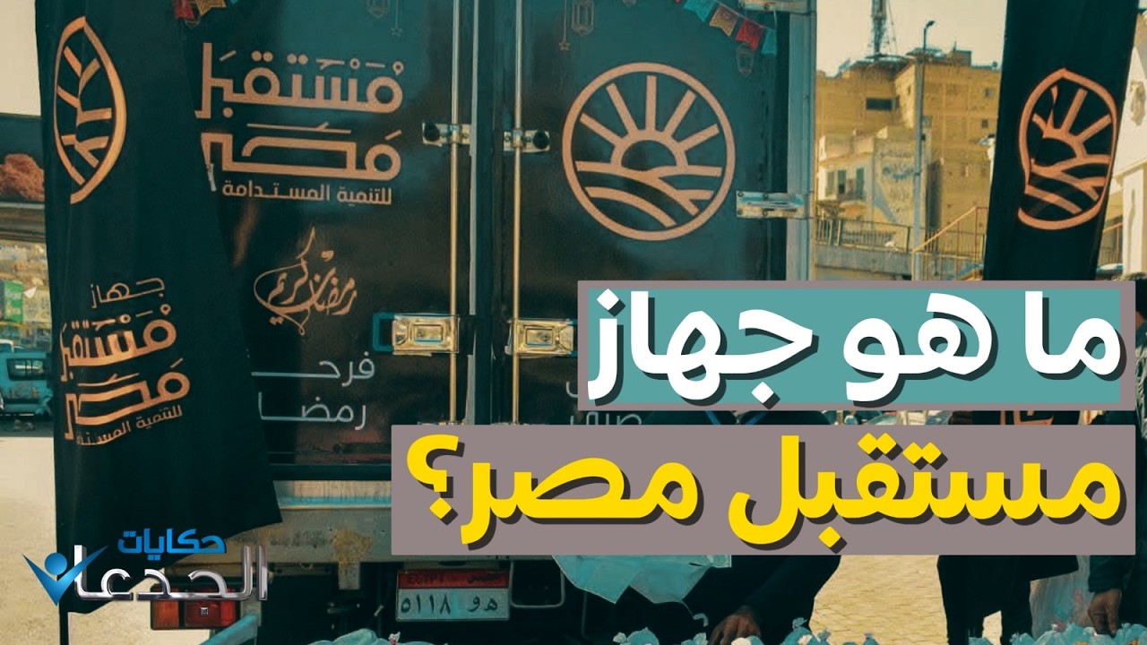 عايز تعرف إيه هو جهاز مستقبل مصر؟.. اعرفه من خلال زيارة مجلس النواب المصري