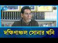 দক্ষিণাঞ্চল যে সম্পদ আছে তা দিয়ে দেশের অর্থনীতিতে অবদান রাখা সম্ভব- চিফ হুইপ নুরুল ইসলাম মনি | Rtv