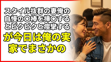 スタイル抜群の妻俺の自慢の〇棒を挿〇するとビクビクと痙攣するが今日は俺の実家でまさかの