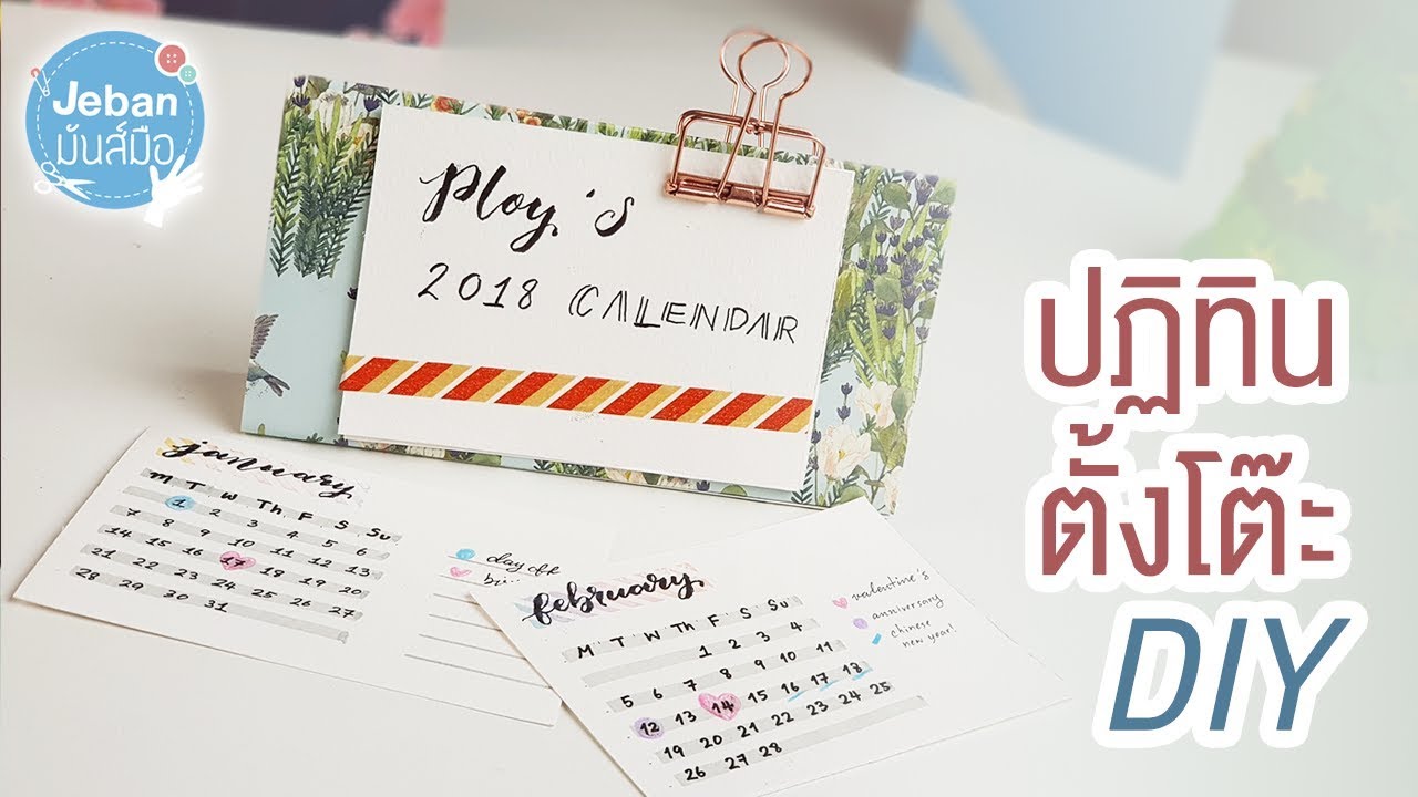 โค้ด ปฏิทิน สวย ๆ  Update  Ep.48 ปฏิทินตั้งโต๊ะ DIY | Jeban มันส์มือ