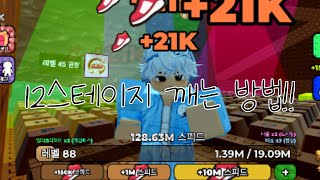 스피드 탈출 캔디&초콜렛 12스테이지 깨는 방법!! screenshot 5