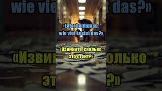 Как сказать ИЗВИНИТЕ по-немецки 🇩🇪 | Полезные фразы
