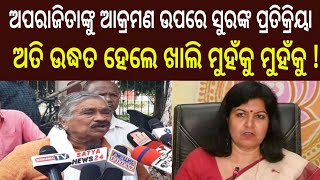 ଅତି ଉଦ୍ଧତ ହେଲେ ଖାଲି ମୁହଁକୁ ମୁହଁକୁ  aparajita sarangi | sura routray | mission shakti INDIAVIRAL