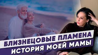 видео: БЛИЗНЕЦОВЫЕ ПЛАМЕНА: любовь или испытания на многие годы? История моей мамы о близнецовых отношениях картинка: БЛИЗНЕЦОВЫЕ ПЛАМЕНА: любовь или испытания на многие годы? История моей мамы о близнецовых отношениях