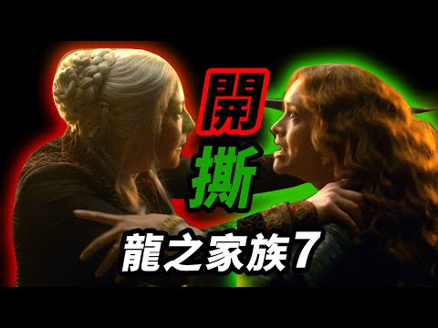 《龍之家族》第7集萬字解析！以眼還眼！母親為兒互撕！！#龍族前傳 #龍之家族