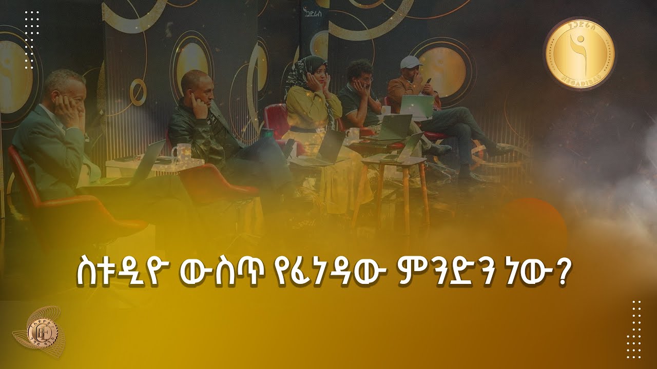 ዳኞች መስማማት ያልቻሉበት - የጋለ ውድድር  ETV | EBC | EBCDOTSTREAM