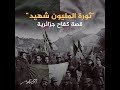 68 عاما على ذكرى اندلاع ثورة التحرير ماذا بقي في ذاكرة الجزائريين 