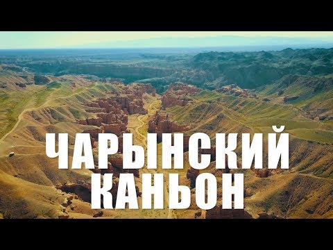 ЧАРЫНСКИЙ КАНЬОН -