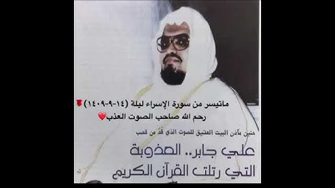 ماتيسر من سورة الاسراء بصوت الشيخ علي جابر رحم الله صاحب صوت العذب