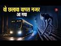 Aahat New Episode || Horror Story 2026 || Aahat New Episode 2026 || डर का असली एहसास #aahat2026