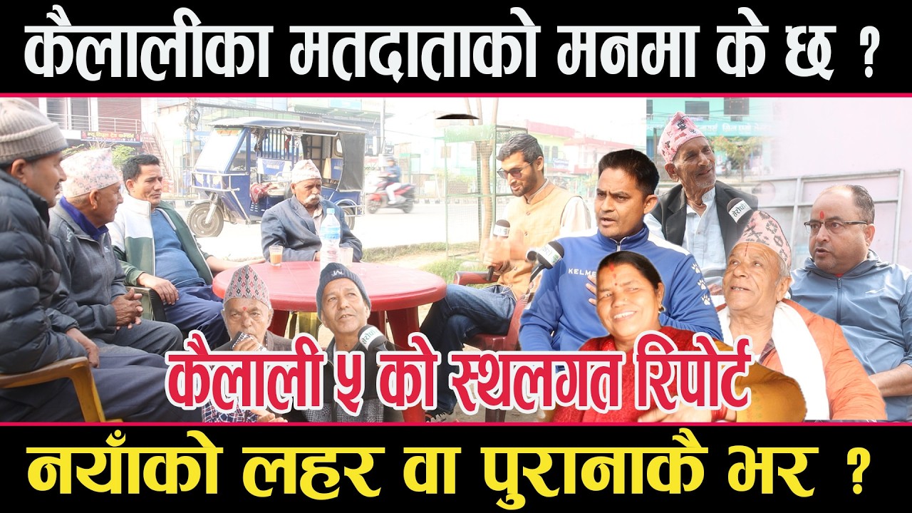 कैलालीमा नयाँको लहर वा पुरानैको भर ? मतदाताको मनमा के छ ? कैलाली ५ को स्थलगत रिपोर्टkailali 5