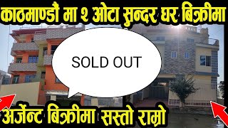 काठमाडौ मा विक्रीमा रहेको सस्तो २ ओटा घर विक्रीमा - 2 House sale in Kathmandu - घर अर्जेन्ट विक्रीमा