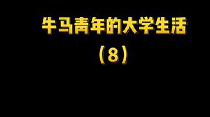 以其人之道 还治其人之身#学生时代