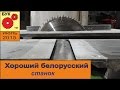 Хороший белорусский станок .  Good Belarusian machine .