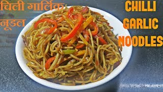 how to make chili garlic noodles in hindi | चिली गार्लिक नूडल्स बनाने की विधि | चिली गार्लिक नूडल