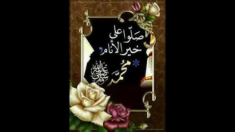 إن الله وملائكته يصلون على النبي    بصوت القارئ فضل فيصل