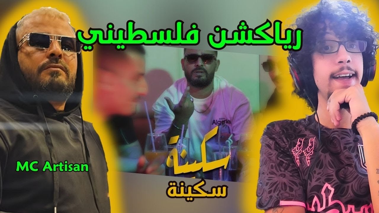 رياكشن فلسطيني! - MC Artisan - Sakina