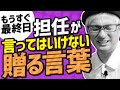 【学級フィナーレ】担任からの「贈る言葉」NG集。