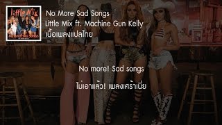 แปลเพลง No More Sad Songs - Little Mix ft. Machine Gun Kelly