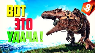 Вот ЭТО удача! Приручение ТОП Гиганотозавра в Ark: Survival Evolved (8 серия)