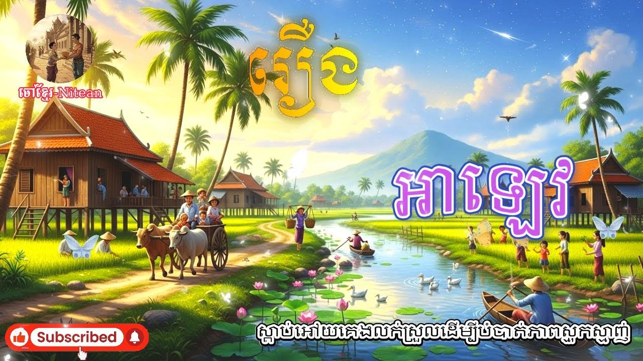((EP-19)​)  រឿង អាឡេវ ((មួយរឿងពេញ))សូមជួយចុចsubscribeដេីម្បីទទួលបានវីឌីអូថ្មីៗ❤️🙏