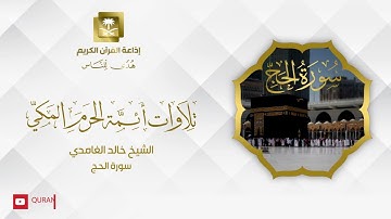 الشيخ خالد الغامدي سورة الحج