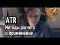 Индикатор ATR. Методы расчета и применение.