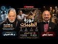 ثورة الطيبات الرد على خرافات البروتوكوليين 