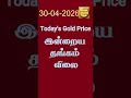 30-04-2026 Gold &amp; SilverRate #1gramgoldratetoday#goldprice#goldrate#1gramதங்கம்விலை#22k#24k#18k#14k