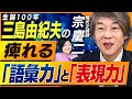 カリスマ現代文講師が驚愕した三島由紀夫の圧倒的な「語彙力」と「表現力」とは？ 三島文学をより味わうためのオリジナル試験問題も！