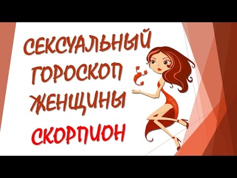 СЕКСУАЛЬНЫЙ ГОРОСКОП ЖЕНЩИНЫ СКОРПИОН