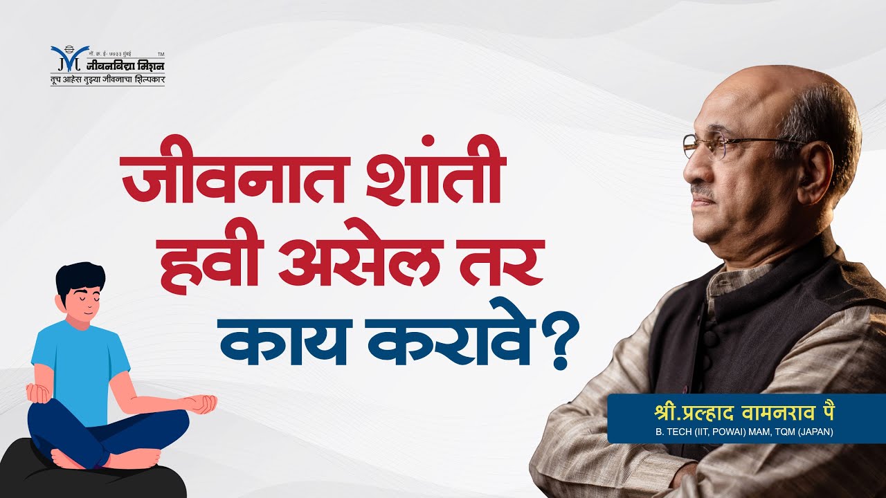 जीवनात शांती हवी असेल तर काय करावे?- श्री प्रल्हाद वामनराव पै | Amrutbol-814 | Pralhad Wamanrao Pai
