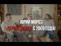Юрий Мороз основатель ИЮМ (Институт Юрия Мороза ранее ШСД)  первое интервью с 2009 года