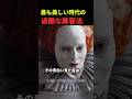 ビクトリア時代の過酷な美容法
