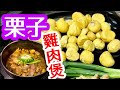 栗子雞肉煲🥘啖啖雞肉🦃栗子清甜🌰寒冷夜煲仔菜♨️無需特別醬汁👋只想食🉐️好味經濟又健康♨️含花青素 ✅能高抗菌✅防止骨質疏鬆 ✅補腎能延年益壽😍開開心心同大家迎接新一年🎊🙏期盼盡快趕走疫情💪🤜😷